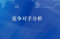 競價托管全方位分析競爭對手,360度無死角(圖1) 競價托管對手分析