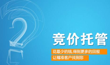 競價托管公司關(guān)于降低推廣成本的思路探討(圖1) 托管成本