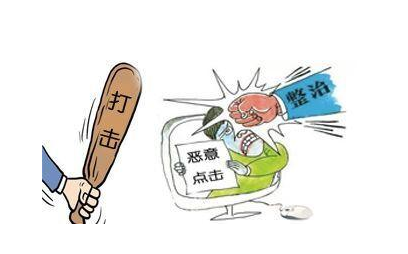 競價托管公司關(guān)于降低推廣成本的思路探討(圖2) 惡意點擊