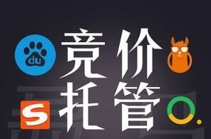 如果你也是下面三種情況的話,盡快找百度競價(jià)托管吧!(圖1) 競價(jià)托管