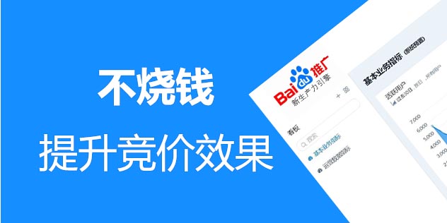 百度推廣效果不好的優(yōu)化方案(圖1) 百度推廣